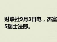 财联社9月3日电，杰富瑞将诺华评级下调至持有，目标价105瑞士法郎。