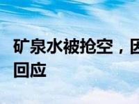 矿泉水被抢空，因为“喝了能生儿子”？山姆回应