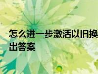 怎么进一步激活以旧换新？奥克斯空调在宁波家电博览会给出答案