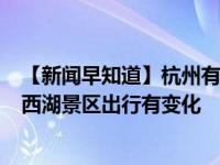 【新闻早知道】杭州有自己的市歌啦；19条道路今天开通；西湖景区出行有变化