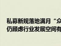 私募新规落地满月“众生相”：从展业迷茫走向抱团取暖，仍顾虑行业发展空间有多大