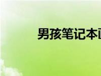 男孩笔记本画满军舰获官方点赞