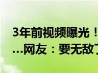 3年前视频曝光！“阿条姐”还有另一身份……网友：要无敌了