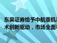 东吴证券给予中航重机买入评级，2024年中报点评：核心技术创新驱动，市场全面布局