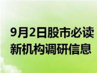 9月2日股市必读：璞泰来（603659）披露最新机构调研信息