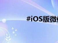 #iOS版微信已2个月没更新#