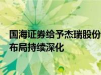 国海证券给予杰瑞股份买入评级：盈利能力保持稳健，全球布局持续深化