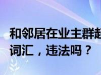 和邻居在业主群起了冲突，对方使用了侮辱性词汇，违法吗？