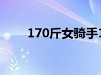 170斤女骑手1年怒减65斤成功爆改