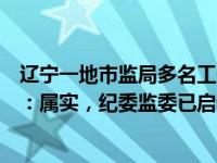 辽宁一地市监局多名工作人员上班时间睡觉？官方最新通报：属实，纪委监委已启动问责