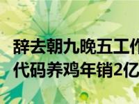 辞去朝九晚五工作回家养鸡，程序员辞职用低代码养鸡年销2亿