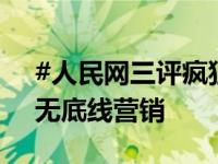 #人民网三评疯狂卡牌#之二：附加值过度，无底线营销