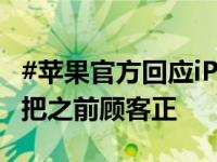 #苹果官方回应iPhone16不支持微信#：不会把之前顾客正