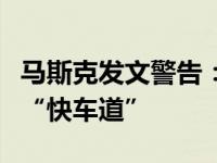 马斯克发文警告：财政超支，美国正步入破产“快车道”