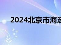 2024北京市海淀区3V3篮球制霸赛收官