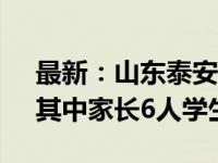 最新：山东泰安交通事故已造成11人死亡，其中家长6人学生5人