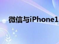 微信与iPhone16二选一？苹果腾讯回应