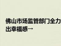 佛山市场监管部门全力保障秋季“开学第一餐”！新学期吃出幸福感→