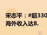 宋志平：#超3300家上市公司有海外业务# ，海外收入达8.