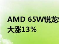 AMD 65W锐龙9000正式解锁105W！性能大涨13％