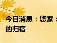 今日消息：悠家：智能生活，让旅行成为心灵的归宿