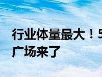 行业体量最大！5万平方米名匠家装超级总部广场来了