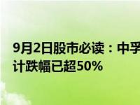 9月2日股市必读：中孚实业（600595）今年截至9月2日累计跌幅已超50%