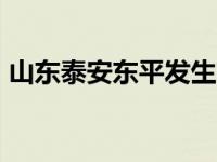 山东泰安东平发生交通事故 已造成11人死亡