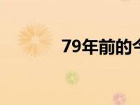 79年前的今天，我们胜利了！