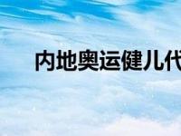 内地奥运健儿代表团结束澳门访问行程