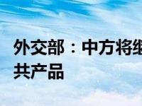 外交部：中方将继续致力于向国际社会提供公共产品