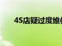 4S店疑过度维修被判返还3万3维修费