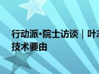 行动派·院士访谈｜叶志镇：发展新型储能，材料、原料和技术要由