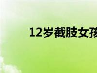 12岁截肢女孩装假肢穿裙子迎开学