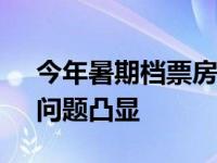 今年暑期档票房同比降四成 影市“结构性”问题凸显