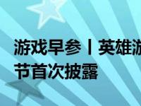 游戏早参丨英雄游戏投资《黑神话：悟空》细节首次披露