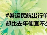 #暑运民航出行单日旅客量创历史新高# 票价却比去年便宜不少