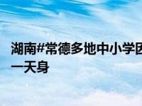 湖南#常德多地中小学因高温暂停线下授课#，有师生开学第一天身