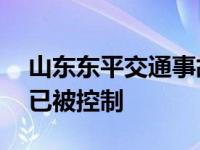 山东东平交通事故造成11人遇难，肇事司机已被控制