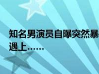 知名男演员自曝突然暴瘦！吴彦祖也曾饱受折磨，人人可能遇上……