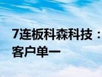 7连板科森科技：公司的折叠屏铰链组装业务客户单一