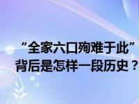 “全家六口殉难于此”湖州新市古镇石板路发现一块墓碑，背后是怎样一段历史？ 当地已更换保存将请专家考证研究