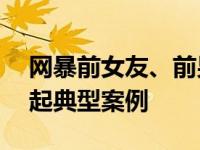 网暴前女友、前男友？广东省公安厅公布10起典型案例