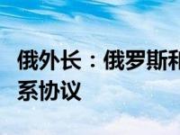 俄外长：俄罗斯和伊朗将很快达成全面伙伴关系协议