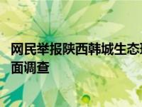 网民举报陕西韩城生态环境局充当企业保护伞 调查组开展全面调查