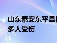 山东泰安东平县佛山中学附近发生交通事故 多人受伤