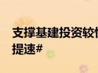 支撑基建投资较快增长 #8月地方债发行明显提速#