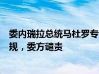 委内瑞拉总统马杜罗专机遭美国扣押：美方称其获取方式违规，委方谴责