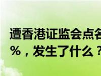 遭香港证监会点名，“妖股”100分钟大跌99%，发生了什么？