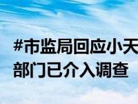 #市监局回应小天鹅网店被薅走7000万# 相关部门已介入调查